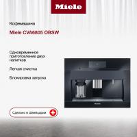 Встраиваемая кофемашина Miele CVA 6805 OBSW - купить за 615&nbsp;950 ₽ в Москве с доставкой по РФ