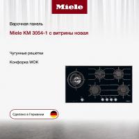 Газовая варочная панель Miele KM 3054-1 - купить за 220&nbsp;660 ₽ в Москве с доставкой по РФ