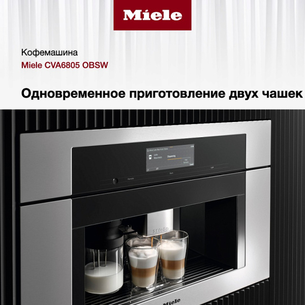 Встраиваемая кофемашина Miele CVA 6805 OBSW - купить за 615&nbsp;950 ₽ в Москве с доставкой по РФ