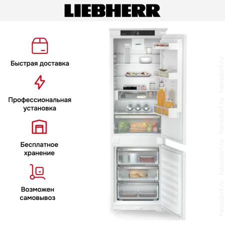 Встраиваемый холодильник Liebherr ICNSe 5123 Plus NoFrost купить за 165&nbsp;630.20 ₽ в Москве с доставкой по РФ