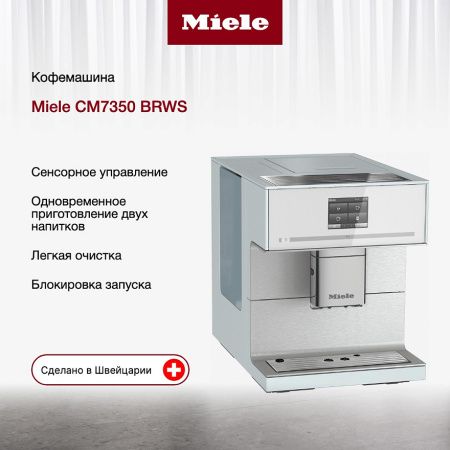 Кофемашина Miele CM 7350 BRWS - купить онлайн, цена 378 400 ₽, стоимость доставки по МСК и РФ от 300 рублей, заказать сейчас! Кофемашина Miele CM 7350 BRWS купить за 378 400 ₽ в Москве с доставкой по РФ
