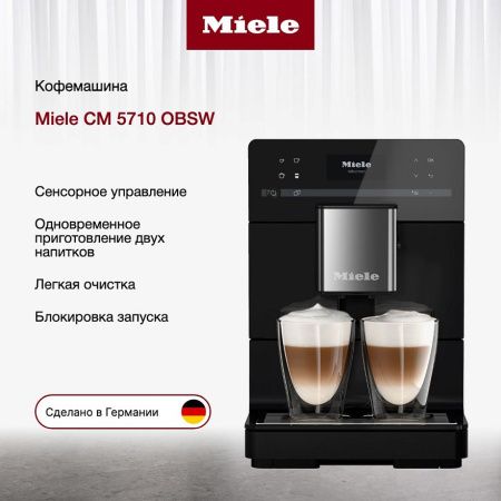 Кофемашина Miele CM 5710 OBSW - купить онлайн, цена 110 500 ₽, стоимость доставки по МСК и РФ от 300 рублей, заказать сейчас! Кофемашина Miele CM 5710 OBSW купить за 110 500 ₽ в Москве с доставкой по РФ