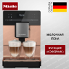 Кофемашина Miele CM 5510 Rose Gold ROPF купить за 129&nbsp;900 ₽ в Москве с доставкой по РФ