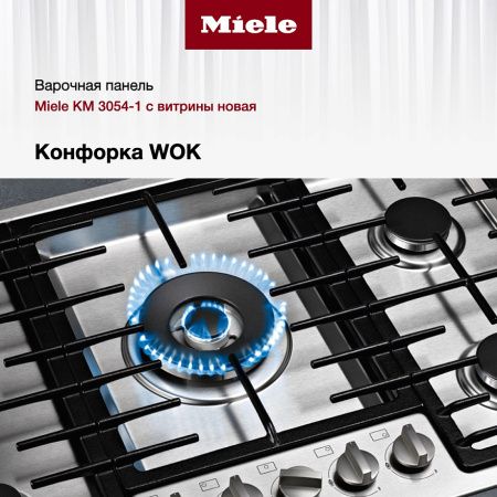 Газовая варочная панель Miele KM 3054-1 - купить онлайн, цена 220 660 ₽, стоимость доставки по МСК и РФ от 300 рублей, заказать сейчас! Газовая варочная панель Miele KM 3054-1 купить за 220 660 ₽ в Москве с доставкой по РФ