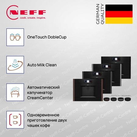 Кофемашина Neff CL9TX11X0 - купить онлайн, цена 383 900 ₽, стоимость доставки по МСК и РФ от 300 рублей, заказать сейчас! Кофемашина Neff CL9TX11X0 купить за 383 900 ₽ в Москве с доставкой по РФ