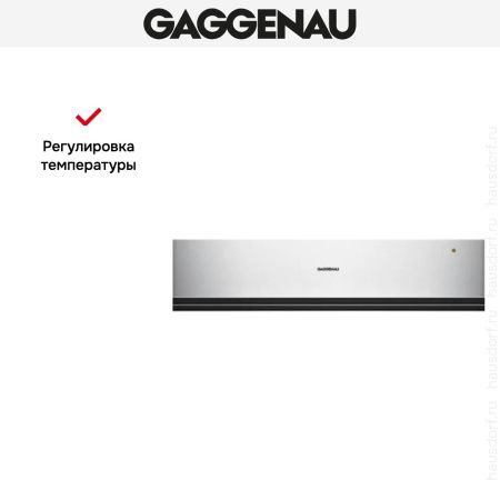 Встраиваемый подогреватель Gaggenau WSP 221-130 купить за в Москве с доставкой по РФ