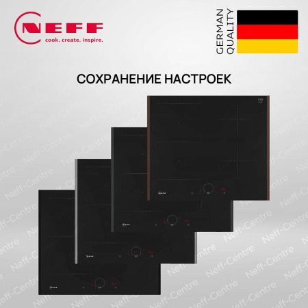 Индукционная варочная панель Neff T56YHS1C0 - купить онлайн, цена 97 900 ₽, стоимость доставки по МСК и РФ от 300 рублей, заказать сейчас! Индукционная варочная панель Neff T56YHS1C0 купить за 97 900 ₽ в Москве с доставкой по РФ