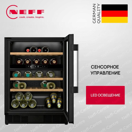 Винный шкаф Neff KU9213HG0 - купить онлайн, цена 168 900 ₽, стоимость доставки по МСК и РФ от 300 рублей, заказать сейчас! Винный шкаф Neff KU9213HG0 купить за 168 900 ₽ в Москве с доставкой по РФ