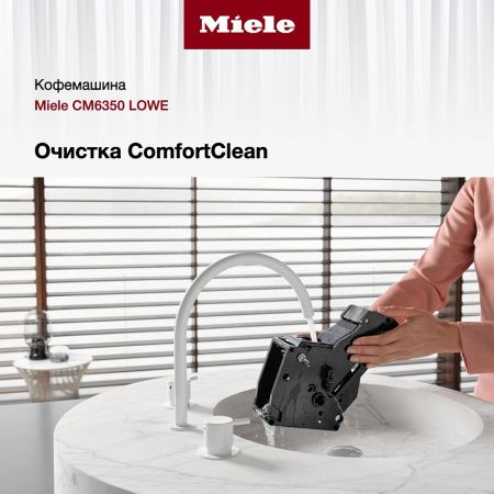 Кофемашина Miele CM 6350 LOWE купить за 196&nbsp;950 ₽ в Москве с доставкой по РФ