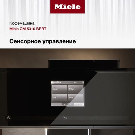 Кофемашина Miele CM 5310 BRRT - купить онлайн, цена 136 200 ₽, стоимость доставки по МСК и РФ от 300 рублей, заказать сейчас! Кофемашина Miele CM 5310 BRRT купить за 136 200 ₽ в Москве с доставкой по РФ