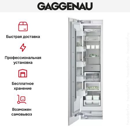 Встраиваемый морозильник Gaggenau RF 411-301 купить за 199&nbsp;999 ₽ в Москве с доставкой по РФ