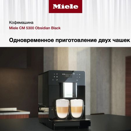 Кофемашина Miele CM 5300 Obsidian Black OBSW купить за 69&nbsp;900 ₽ в Москве с доставкой по РФ
