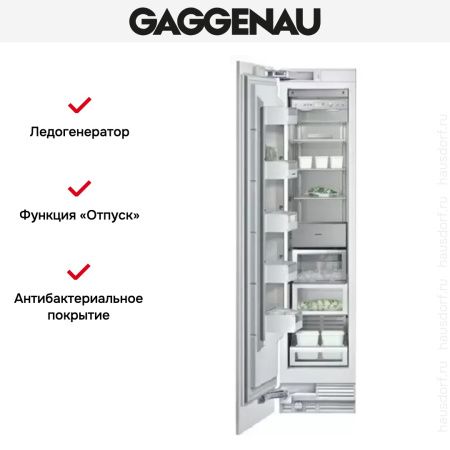 Встраиваемый морозильник Gaggenau RF 411-301 купить за 199&nbsp;999 ₽ в Москве с доставкой по РФ