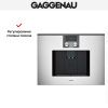 Встраиваемая кофемашина Gaggenau CMP 270-131 купить за 290&nbsp;000 ₽ в Москве с доставкой по РФ