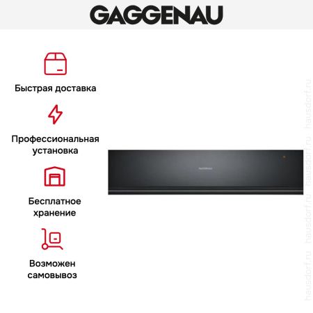 Встраиваемый подогреватель Gaggenau WSP 221-100 купить за в Москве с доставкой по РФ