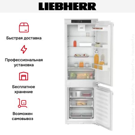 Встраиваемый холодильник Liebherr ICNf 5103 Pure купить за 132&nbsp;000.43 ₽ в Москве с доставкой по РФ