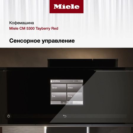 Кофемашина Miele CM 5300 Tayberry Red BRRT купить за 69&nbsp;900 ₽ в Москве с доставкой по РФ