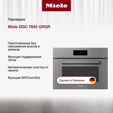 Комби-пароварка Miele DGC 7845 GRGR - купить онлайн, цена 598 000 ₽, стоимость доставки по МСК и РФ от 300 рублей, заказать сейчас! Комби-пароварка Miele DGC 7845 GRGR купить за 598 000 ₽ в Москве с доставкой по РФ