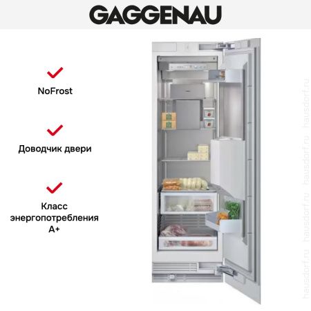 Встраиваемый морозильный шкаф Gaggenau RF 463-300 купить за 199&nbsp;999 ₽ в Москве с доставкой по РФ
