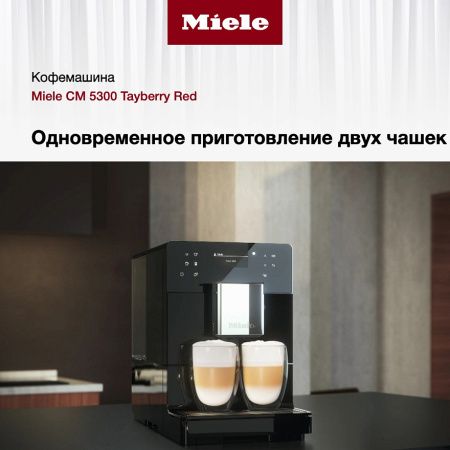 Кофемашина Miele CM 5300 Tayberry Red BRRT купить за 69&nbsp;900 ₽ в Москве с доставкой по РФ