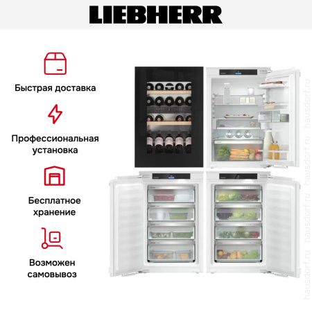 Встраиваемый холодильник Liebherr IXRFWB 3963 Prime BioFresh NoFrost - купить онлайн, цена 792 660.10 ₽, стоимость доставки по МСК и РФ от 300 рублей, заказать сейчас! Встраиваемый холодильник Liebherr IXRFWB 3963 Prime BioFresh NoFrost купить за 792 660.10 ₽ в Москве с доставкой по РФ