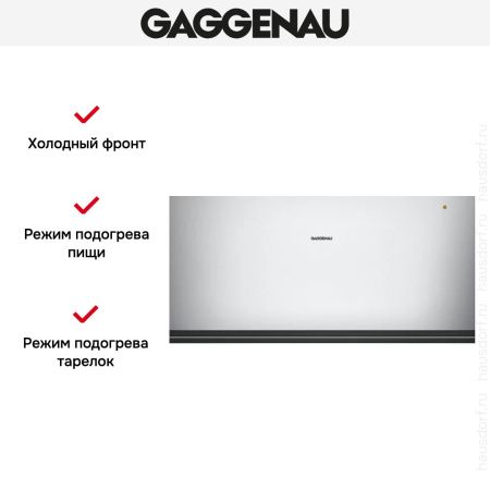 Встраиваемый подогреватель Gaggenau WSP 222-130 купить за в Москве с доставкой по РФ