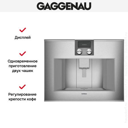 Встраиваемая кофемашина Gaggenau CM 470-111 купить за 290&nbsp;000 ₽ в Москве с доставкой по РФ