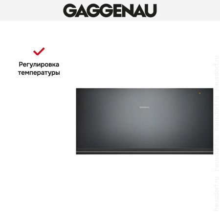 Встраиваемый подогреватель Gaggenau WSP 222-100 купить за в Москве с доставкой по РФ