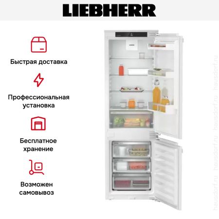 Встраиваемый холодильник Liebherr ICe 5103 Pure - купить онлайн, цена 110 000.14 ₽, стоимость доставки по МСК и РФ от 300 рублей, заказать сейчас! Встраиваемый холодильник Liebherr ICe 5103 Pure купить за 110 000.14 ₽ в Москве с доставкой по РФ
