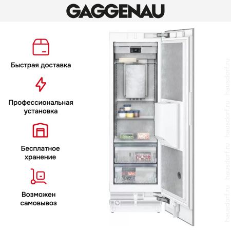 Встраиваемый морозильник Gaggenau RF463304 - купить онлайн, цена 199 999 ₽, стоимость доставки по МСК и РФ от 300 рублей, заказать сейчас! Встраиваемый морозильник Gaggenau RF463304 купить за 199 999 ₽ в Москве с доставкой по РФ