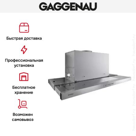 Встраиваемая вытяжка Gaggenau AF 210-191 - купить онлайн, цена 79 999 ₽, стоимость доставки по МСК и РФ от 300 рублей, заказать сейчас! Встраиваемая вытяжка Gaggenau AF 210-191 купить за 79 999 ₽ в Москве с доставкой по РФ