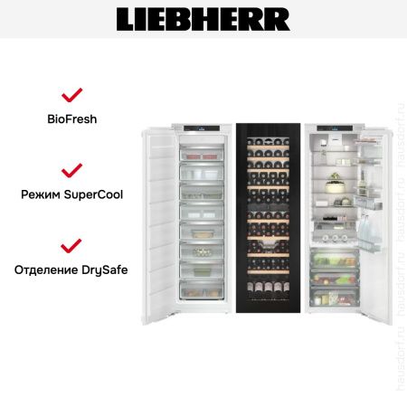 Встраиваемый холодильник Liebherr IXRFW 5153 Prime BioFresh NoFrost - купить онлайн, цена 1 985 090.22 ₽, стоимость доставки по МСК и РФ от 300 рублей, заказать сейчас! Встраиваемый холодильник Liebherr IXRFW 5153 Prime BioFresh NoFrost купить за 1 985 090.22 ₽ в Москве с доставкой по РФ