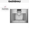 Встраиваемая кофемашина Gaggenau CM 470-111 купить за 290&nbsp;000 ₽ в Москве с доставкой по РФ