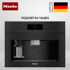 Встраиваемая кофемашина Miele CVA 7845 OBSW купить за 506&nbsp;700 ₽ в Москве с доставкой по РФ