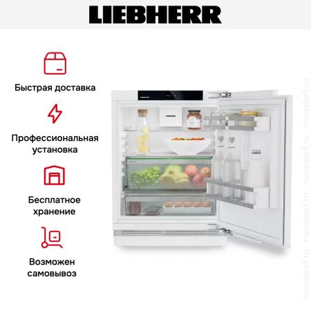 Встраиваемый холодильник Liebherr URd 365i Prime - купить онлайн, цена 140 000.39 ₽, стоимость доставки по МСК и РФ от 300 рублей, заказать сейчас! Встраиваемый холодильник Liebherr URd 365i Prime купить за 140 000.39 ₽ в Москве с доставкой по РФ