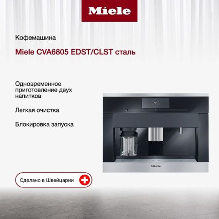Встраиваемая кофемашина Miele CVA6805 EDST/CLST - купить онлайн, цена 614 450 ₽, стоимость доставки по МСК и РФ от 300 рублей, заказать сейчас! Встраиваемая кофемашина Miele CVA6805 EDST/CLST купить за 614 450 ₽ в Москве с доставкой по РФ