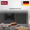 Встраиваемая микроволновая печь Miele M 7244 TC OBSW купить за 180&nbsp;000 ₽ в Москве с доставкой по РФ