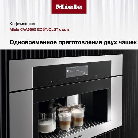 Встраиваемая кофемашина Miele CVA6805 EDST/CLST купить за 614&nbsp;450 ₽ в Москве с доставкой по РФ