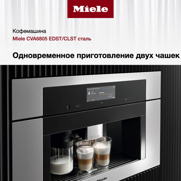 Встраиваемая кофемашина Miele CVA6805 EDST/CLST - купить за 614&nbsp;450 ₽ в Москве с доставкой по РФ