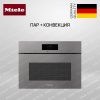 Комби-пароварка Miele DGC 7845 X GRGR - купить онлайн, цена 624 000 ₽, стоимость доставки по МСК и РФ от 300 рублей, заказать сейчас! Комби-пароварка Miele DGC 7845 X GRGR купить за 624 000 ₽ в Москве с доставкой по РФ