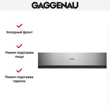 Встраиваемый подогреватель Gaggenau WSP 221-110 купить за в Москве с доставкой по РФ