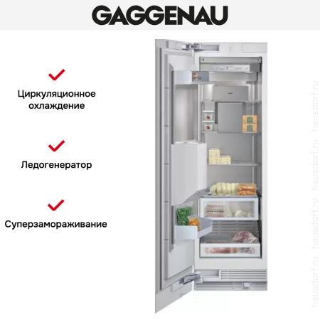 Встраиваемый морозильник Gaggenau RF 463-301 купить за 199&nbsp;999 ₽ в Москве с доставкой по РФ
