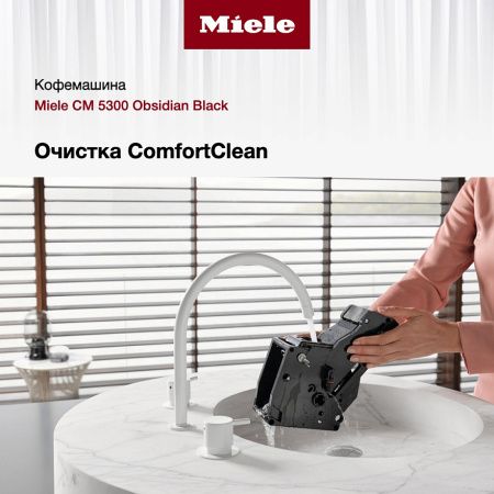 Кофемашина Miele CM 5300 Obsidian Black OBSW купить за 69&nbsp;900 ₽ в Москве с доставкой по РФ