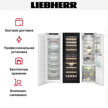 Встраиваемый холодильник Liebherr IXRFW 5153 Prime BioFresh NoFrost - купить онлайн, цена 1 985 090.22 ₽, стоимость доставки по МСК и РФ от 300 рублей, заказать сейчас! Встраиваемый холодильник Liebherr IXRFW 5153 Prime BioFresh NoFrost купить за 1 985 090.22 ₽ в Москве с доставкой по РФ