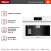 Встраиваемая кофемашина Miele CVA 7845 BRWS - купить онлайн, цена 623 100 ₽, стоимость доставки по МСК и РФ от 300 рублей, заказать сейчас! Встраиваемая кофемашина Miele CVA 7845 BRWS купить за 623 100 ₽ в Москве с доставкой по РФ