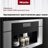 Встраиваемая кофемашина Miele CVA6805 HVBR купить за 616&nbsp;250 ₽ в Москве с доставкой по РФ