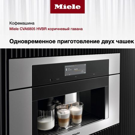Встраиваемая кофемашина Miele CVA6805 HVBR купить за 616&nbsp;250 ₽ в Москве с доставкой по РФ
