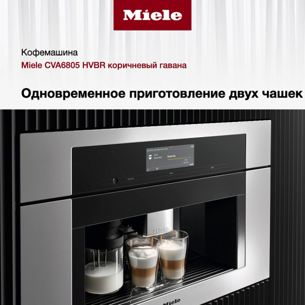 Встраиваемая кофемашина Miele CVA6805 HVBR - купить за 616&nbsp;250 ₽ в Москве с доставкой по РФ