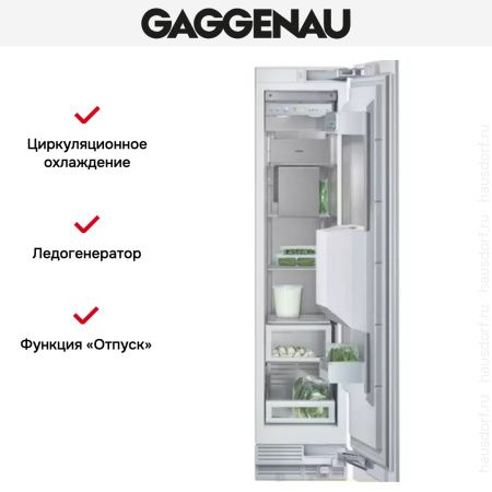 Встраиваемый морозильник Gaggenau RF 413-300 купить за 199&nbsp;999 ₽ в Москве с доставкой по РФ