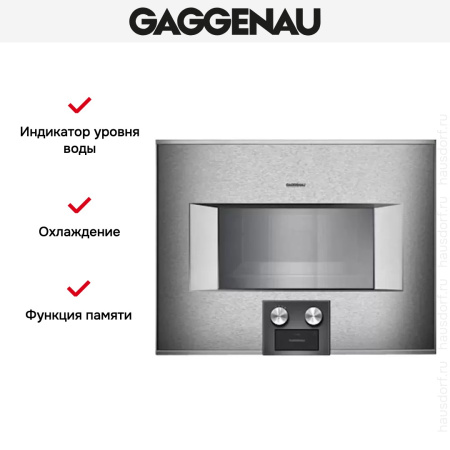 Духовой шкаф-пароварка Gaggenau BS 454-110 - купить онлайн, цена 299 999 ₽, стоимость доставки по МСК и РФ от 300 рублей, заказать сейчас! Духовой шкаф-пароварка Gaggenau BS 454-110 купить за 299 999 ₽ в Москве с доставкой по РФ
